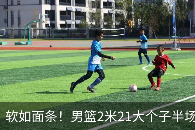 软如面条！男篮2米21大个子半场0板全场0分，球迷：凭什么不带周琦？