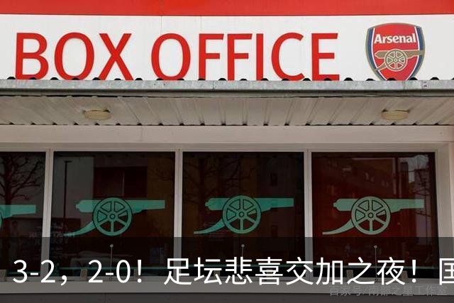 3-2，2-0！足坛悲喜交加之夜！国足世界杯梦碎 马竞巴萨大捷 曼联米兰落败